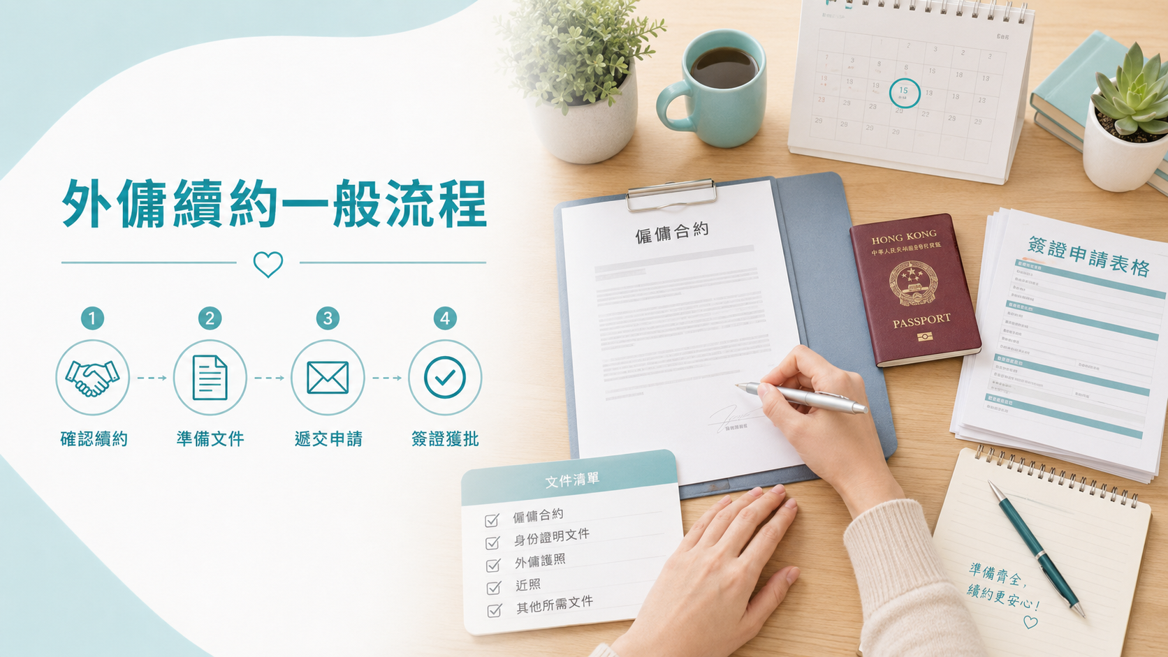 香港家庭辦理工人續約文件、合約及外傭工作簽證流程 香港家庭辦理工人續約文件、合約及外傭工作簽證流程