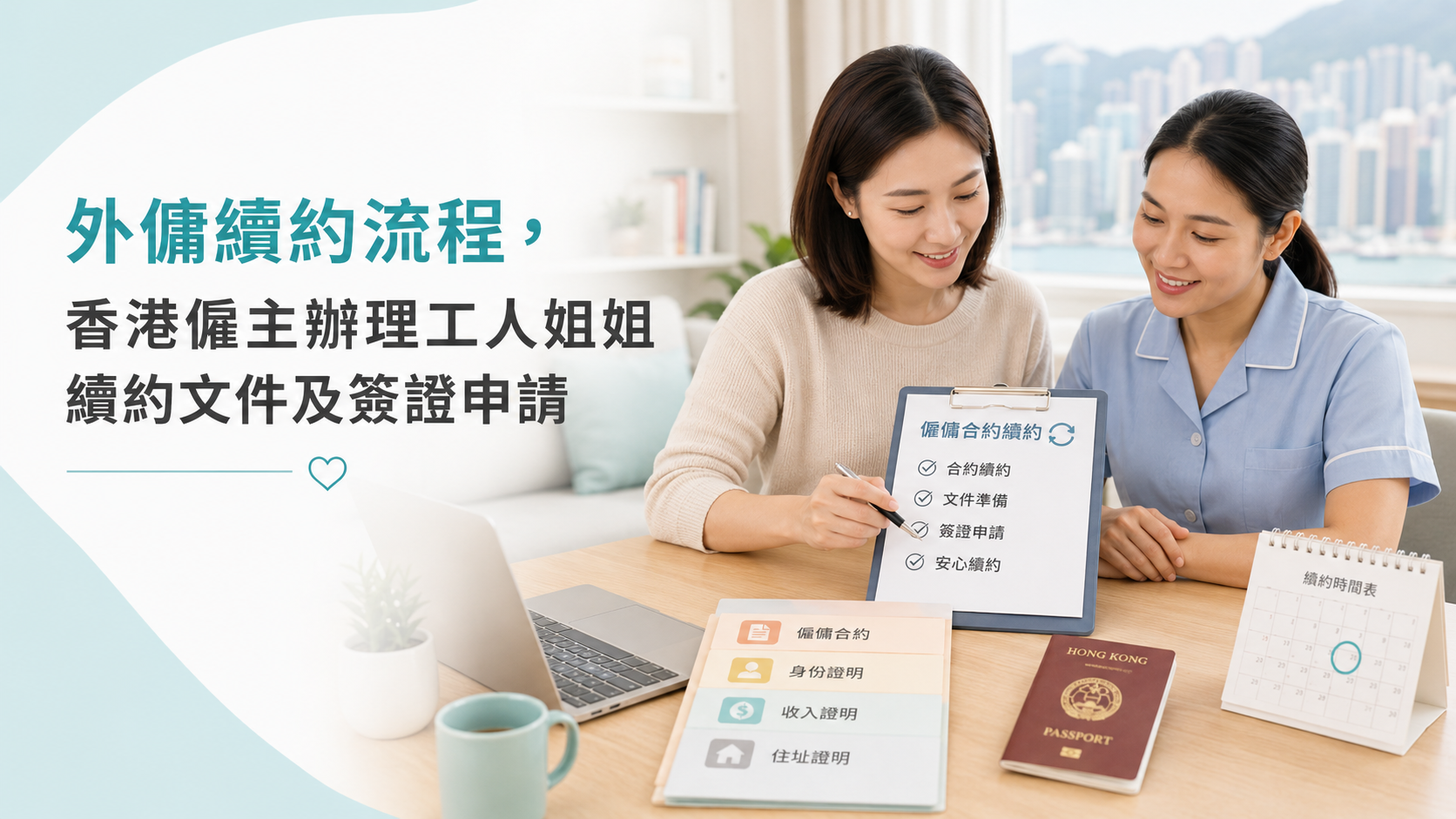 外傭續約流程,香港僱主辦理工人姐姐續約文件及簽證申請 外傭續約流程,香港僱主辦理工人姐姐續約文件及簽證申請