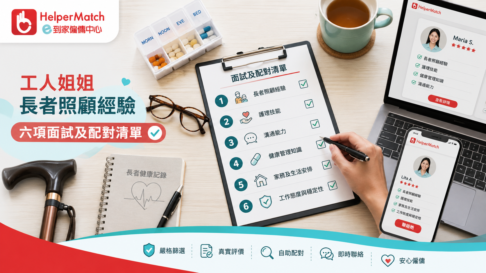 工人姐姐長者照顧經驗六項面試及配對清單